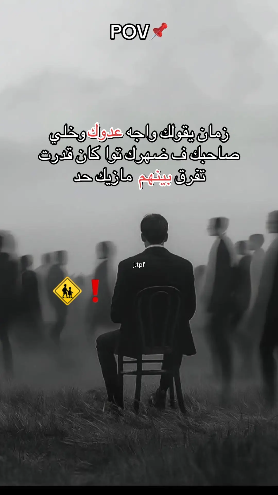 #دنيا #خليك_راجل #الطاهر_النمصي #اقتبسات #كلام_من_القلب #رفاق_السوء #رجال_العز #للتريس🔥 