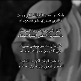 وانكسر غصن الخيال اللي زرعت | #خالد_الفيصل #قصيده #شعر #هواجيس #تفكير #غزل #اكسبلور #fyp 