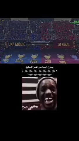الله لايبلانا😂#برشلونة #انتر#انتر #ميلان #fyp #دوري_ابطال_اوروبا 