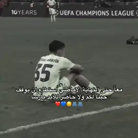 للأبد 💙❤ #مارك_غويو💎😍 #المصممة_ايات🇮🇶 #ميمي_الصغير💚 #بالدي🌟 #🤍🕊zawraa🕊🤍 #فرمين_لوبيز💚 #تيم_🤍🕊zawraa🤍🕊 #ميسي🧠 #فرينكي💛🐝 #لامين_يامال💎💜 