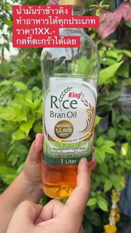 น้ำมันรำข้าวคิงผ่านกรรมวิธี100%โอรีซานอล ใสไม่เป็นไข ทำอาหารได้ทุกประเภท#น้ำมันรำข้าวคิง#ใสไม่เป็นไข#ทําอาหารประเภทปลา #แม่หมวยบอกต่อ 