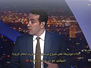 كلام ابوتريكة على خروج برشلونة من دوري ابطال اوروبا💔.#تيم_بـيـدري⚜️ 