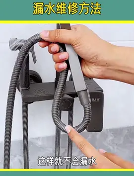 #生活小妙招 #漏水維修方法#簡單易學 #影片來自網路分享 