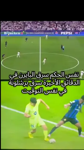 فضيحة تحكيمية  #explore #championsleague #barcelona #fyp #الشعب_الصيني_ماله_حل😂😂 @kacemfranjin @chefganiçağlar 