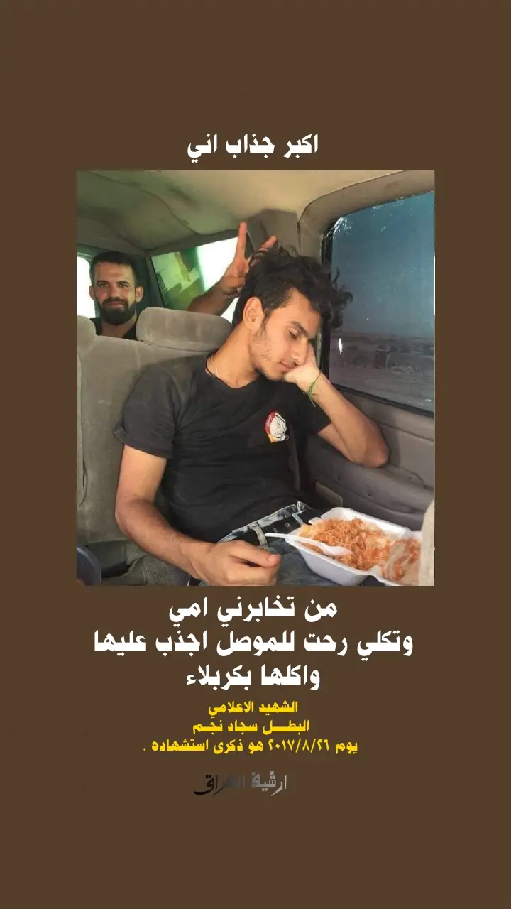 من تخابرني امي تكلي رحت للموصل لو بعدك بكربلاء ؟ و اجذب واكلها بكربلاء . ومن تدري بالموصل تكلي وين انت؟ اكلها كاعد بالمقر واني بخط الصد ماكدر ارفع راسي ومن تكلي اكلت تغديت ؟ واجذب واكلها اي واني ريوك ممتريك ب اجذب من اكلها بخير واني رعب برعب وجهي اصفر وضعفار ، اجذب عليج من اكلج حكمل دراستي واترك الح. شد_الش. ع اسف امي هواي جذبت بس حيجي يوم وارفع راسج .. #شهداء #العراق #قصص #تكريت #بغداد  #شهداء_العراق_ذكرى_لا_ينساها_الجميع 