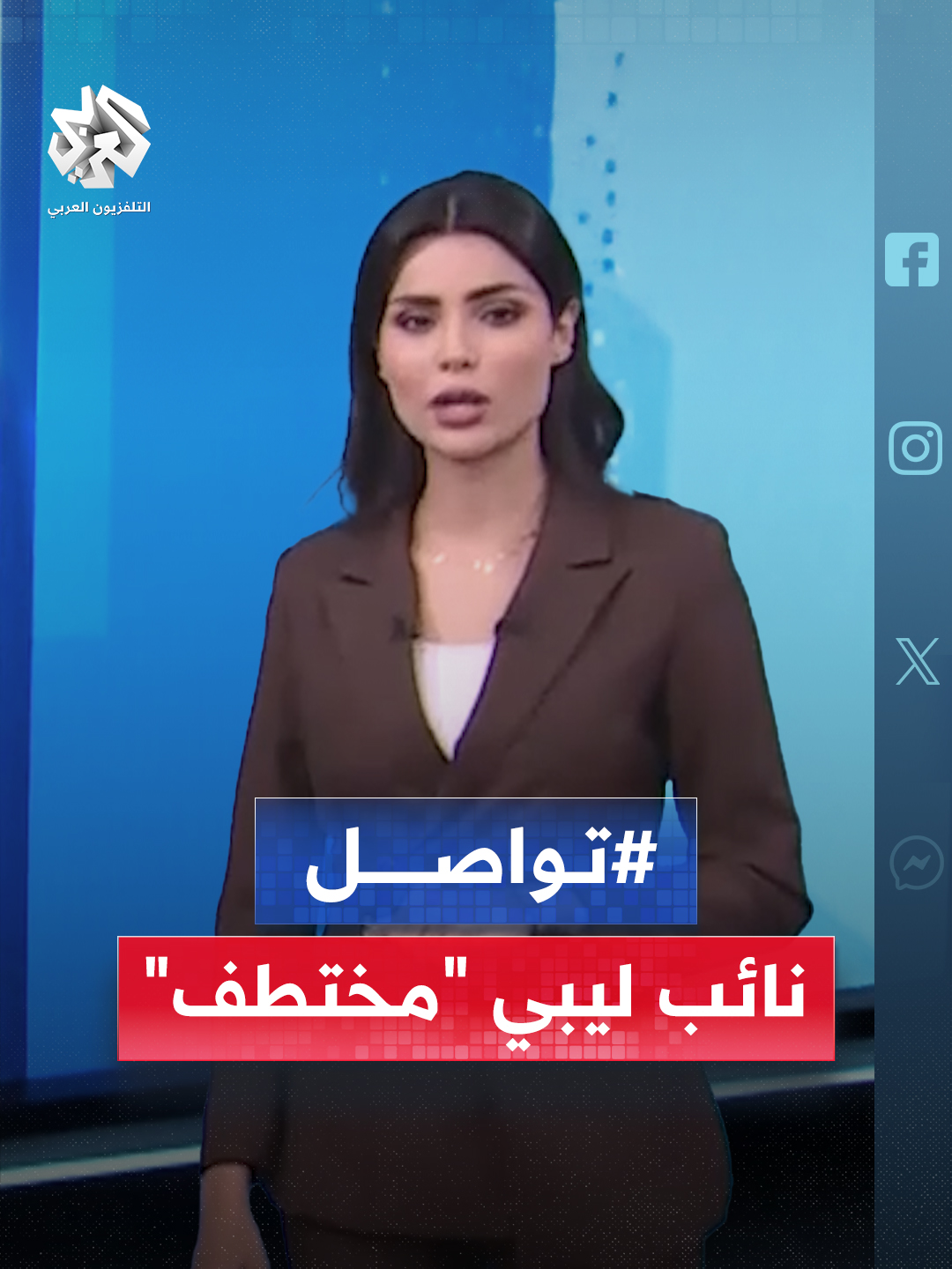مقيدًا بالأغلال .. ظهور صادم لنائب ليبي بعد عام من اختفائه ومنظمات حقوقية تحذر من تبعات الإفلات من العقاب وتدعو للمحاسبة #تواصل #التلفزيون_العربي #أخبار