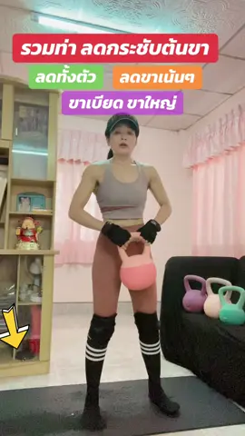 รวมท่าลดขาเบียดขาใหญ่ จัดลำดับท่าเล่นมาให้แล้วสำหรับคนที่อยากลดต้นขา ลดขาเบียดขาใหญ่ เริ่มจากการเล่น3ท่าเบสิคให้จบก่อน จ่อด้วยท่าลดกระชับต้นขา เมื่อเล่นอย่างต่อเนื่อง สม่ำเสมอ มีวินัยในการเล่น ปรับเรื่องการทานด้วยการเลี่ยงของทอดของมันของหวานเห็นผลลัพธ์ชัดเจน#tiktokshop #tiktokcreator #tiktokbuyitnow #รีวิวของดีบอกต่อ #เคตเทิลเบล #เคตเทิลเบลลลูกตุ้มยกน้ําหนัก #นุ้ย #ออกกําลังกายที่บ้าน #ออกกําลังกายง่ายๆได้ที่บ้าน #ปั้นหุ่นแซ่บ #ท่าออกกําลังกาย #ลดขาเบียดขาใหญ่ #ปั้นร่อง11 #ท่าออกกําลังกาย #กระชับแขน #กระชับเอว #กระชับขา 