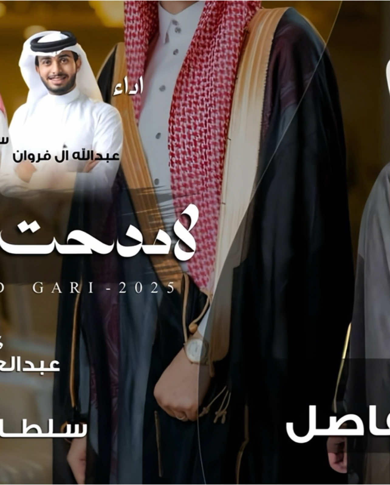 لامدحت الاد جاري - حفل زواج محمد الفاصل 2025 ❤️  #شيلات #محمد_الفاصل#عبدالعزيز_الكناني 