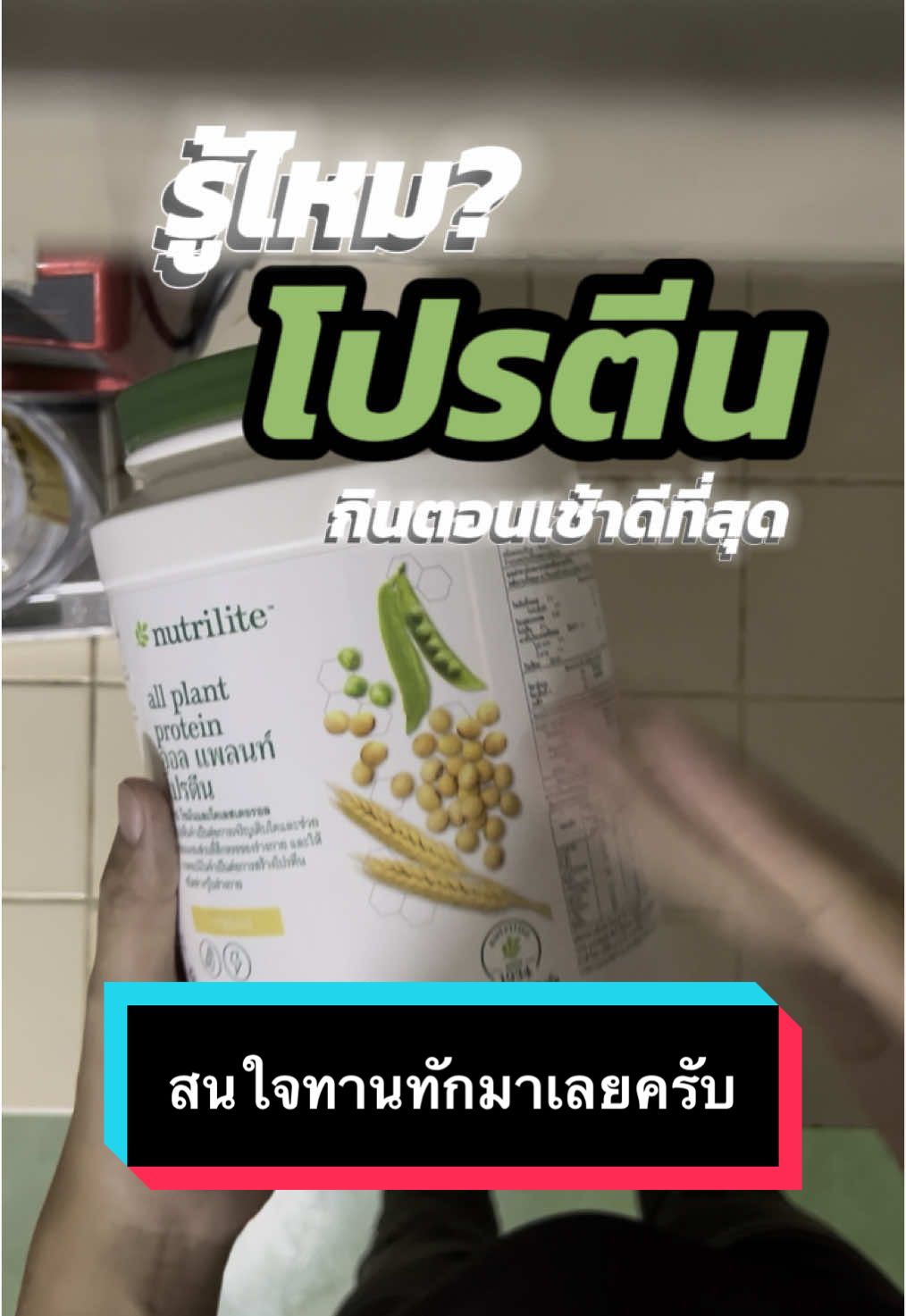 โปรตีนกินแบบไหน กินยังไง แล้วกินช้วงไหนดีที่สุด #โปรตีนแอมเวย์  #โปรตีนแอมเวย์ของแท้ #โปรตีนลาดพร้าว #โปรตีนนนทบุรี #โปรตีนสมุทรปราการ 