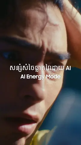 ម៉ាស៊ីនត្រជាក់ដែលដឹងពីការជួយសន្សំសំចៃថាមពលអគ្គីសនីជាមួយ AI Energy Mode. អាចជួយវីភាគការប្រើប្រាស់របស់អ្នកនិង ស្ថានភាពផ្សេងៗនៅខាងក្រៅ ដើម្បីជំនួយដល់ការប្រើប្រាស់ថាមពលអគ្គីសនីអោយមានប្រសិទ្ធិភាព។ #BespokeAIWindFree យល់ពីអ្នក, ផ្តល់ជូនអ្នកនូវភាពត្រជាក់មានផាសុកភាព។ #WindFree #AirConditioner #BespokeAI #Samsung
