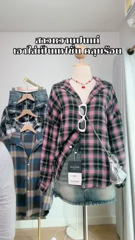 โทนชมพูคลุมร้อน #เสื้อแขนยาว #เสื้อคลุมกันแดด #ฟีดดดシ  @เล็กสไตล์แขนยาว 