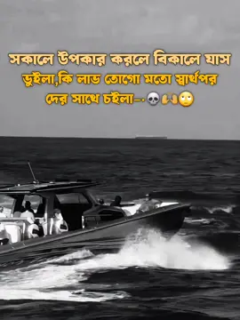 কি লাভ তোগো মতো স্বার্থপর দের সাথে চলে–·– 🙌🙄  #foryou #foryoupage #viral #viralvideo #sigma #aura__009 #exe_boy__007 #unfrezzmyaccount #growmyaccount #tiktokbangladesh 