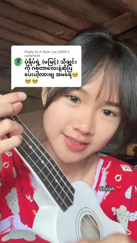 Replying to @A Nyar Lay 2002 #မမြင့် #foryou #shilohcover7M 