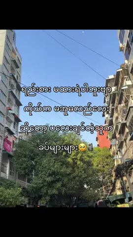 တော်ပြီ” ဒီလောက်နဲ့တင် အချစ်ကို စိတ်ကုန်သွားပြီ🗿🙏 #foryou #fyp 🤣💐