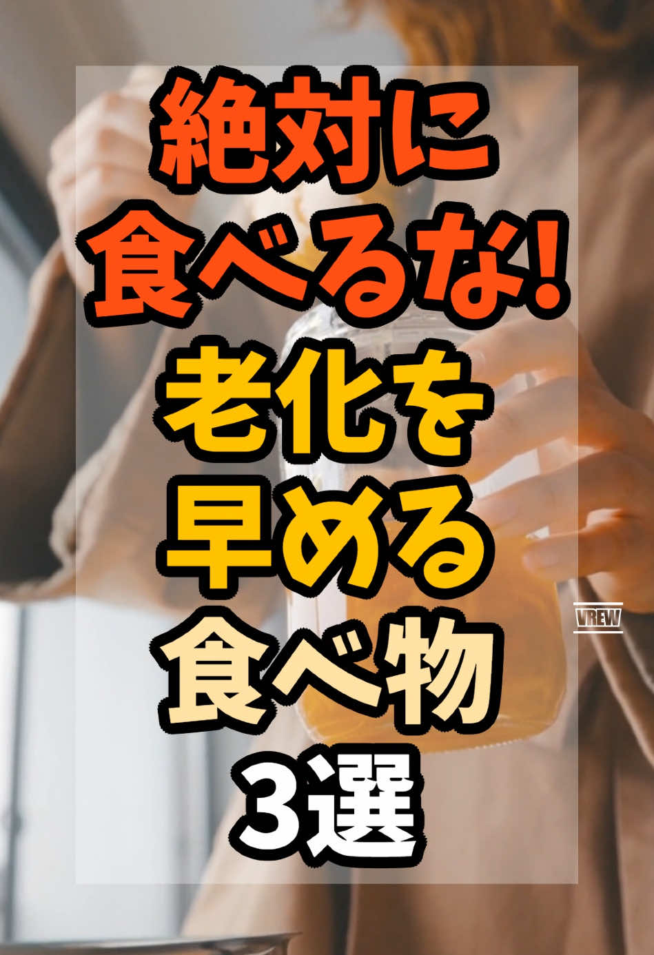 老化を早める市販食材 #老化 #糖化 #健康 #雑学 