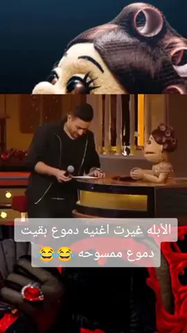 #ابله_فاهيتا #حماده_هلال #دموع #ضحك #اكسبلور #ابله_فاهيتا #ابله_فاهيتا #ضحك #اكسبلور #ضحك #ضحك #ضحك #ضحك 