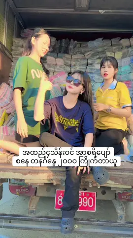 ကြိုက်တာယူ နှစ်ထောင်ပြန်လာပါပြီ #နွယ်ပိုးအိမ် #စေတနာကောင်းရင်ကံကောင်းမည် #fyp 