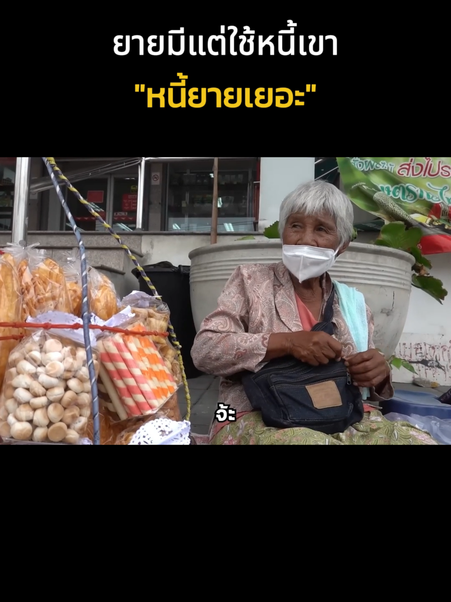 ยายมีแต่ใช้หนี้เขาหนี้ยายเยอะ  #พิมรี่พายขายทุกอย่าง
