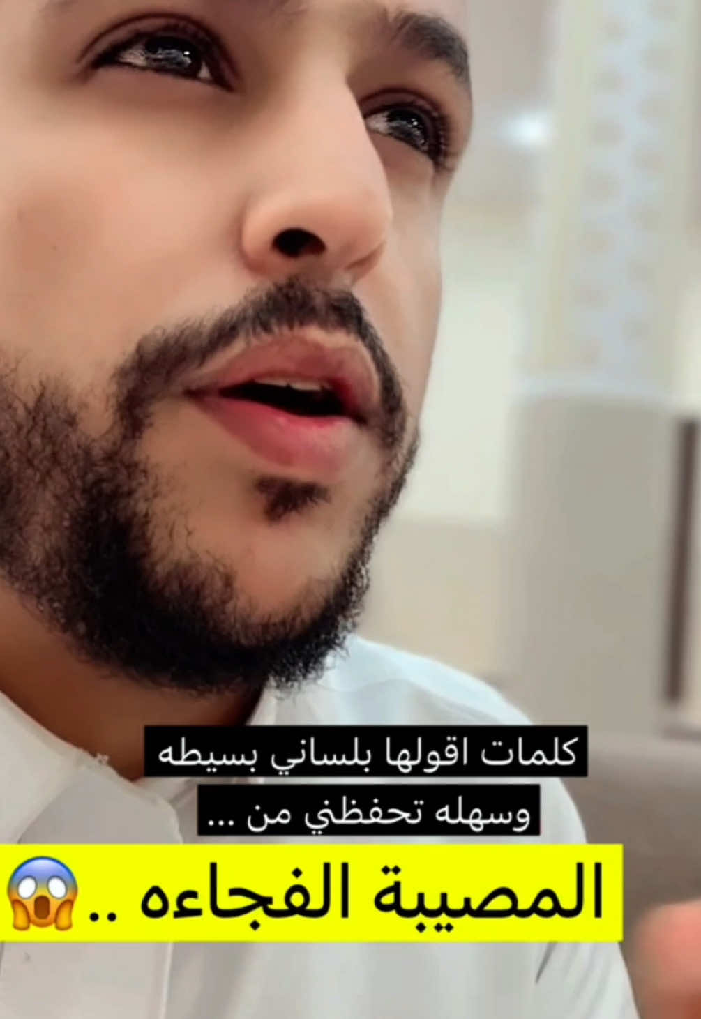 ذكر يحميك من المصيبة 😱 #ذكر_يحمي_من_المصائب #اذكار #دعوة #دعاء #الله #عبدالمجيد_العجوني 