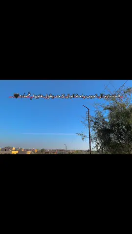 الخساره ال تجيب راحة البال لا حد يقول عليها ﮼خساره🖤.#اخر_اشي_نسختو💭🥀 #اكسبلورexplore #مشاهير_تيك_توك #عبارات_حزينه💔 #الشيخ_زويد 
