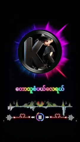 #အညာသူလေး #မြန်မာသံစဉ်ချစ်မြတ်နိုးသူများသို့💞🙏💞 #မြင်ပါများပီးချစ်ကျွမ်းဝင်အောင်လို့🤒🖤 #ရောက်ချင်တဲ့နေရာရောက်👌 #သီချင်းကြိုက်လို့ #foruyou #flowing #stem #explore 