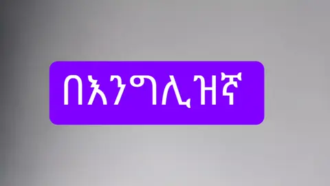 part: 19 how to count time in English? #creatorsearchinsights #videoviral #foryoupage #eritreantiktok🇪🇷🇪🇷habesha #somalitiktok #ethiopian_tik_tok🇪🇹🇪🇹🇪🇹🇪🇹 #1millionviews #LearnOnTikTok #teaching #habeshatiktok 