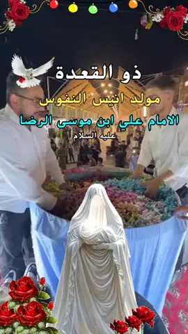 #متباركين_يا_شيعة_؏ـلي🦋💕 #اسعد_الله _ايامكم#١١ذوالقعدة #مولد_انيس _النفوس_الامام _علي _ابن_موسى _الرضا #🌺🌹🦋 
