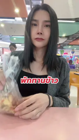 พักทานข้าวแล้วไปสู้งานต่อ ขอบคุณทุกๆคนสำหรับอาหารมื้อนี้นะค่ะ🙏🏻🙏🏻🙏🏻#มายด์มีนย์ชฎา #tiktokครีเอเตอร์ #กระแสมาแรง #พิษณุโลก #พิษณุโลกหวานเจี๊ยบ 