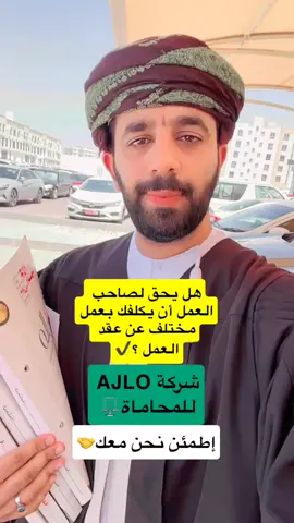 هل يحق لصاحب العمل أن يكلف بعمل مختلف عن عقد العمل ؟⚖️✔️