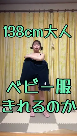 結構恥ずかしいからさ、バズって報われるんだわたし。 #138cmの日常  #ちび界隈  #138cmあるある  #138cmのひと  #低身長女子 