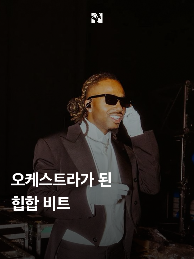 오케스트라를 만든 힙합 프로듀서 천재 프로듀서 메트로 부민(@metroboomin)은 레드불 심포니와 손잡고 자신의 대표곡들을 오케스트라로 재해석하는 전례 없는 무대를 만들었습니다. 이제는 트랩이 아닌 바이올린과 팀파니, 하프와 첼로로 울려 퍼지는 그의 비트. 클래식과 힙합이 충돌하지 않고, 조용히 섞이며 새로운 장르를 만들었습니다. 이 무대는 ‘트랩의 교향곡’이었고, 그 중심에 그가 지휘자처럼 서 있었습니다. #힙합 #외힙 #hiphop #metroboomin #메트로부민 #maskoff