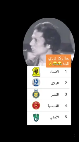الاتحاد و النصر