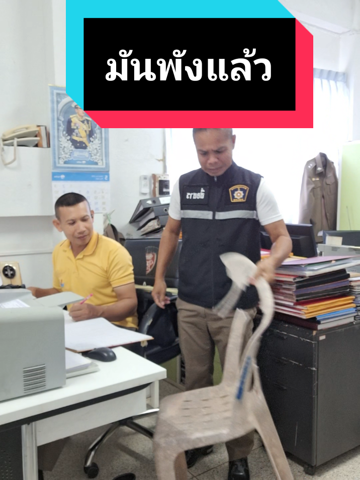 มันพิงหลังบ่ได้ #ตำรวจสายฮา 
