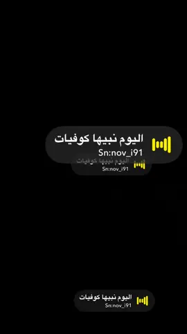 اليوم نبيها كوفيات #صوتيات #صوتيات_سناب #ترند #اكسبلور #foryou #رياكشن #الشعب_الصيني_ماله_حل😂😂 #كوفيهات_الرياض 
