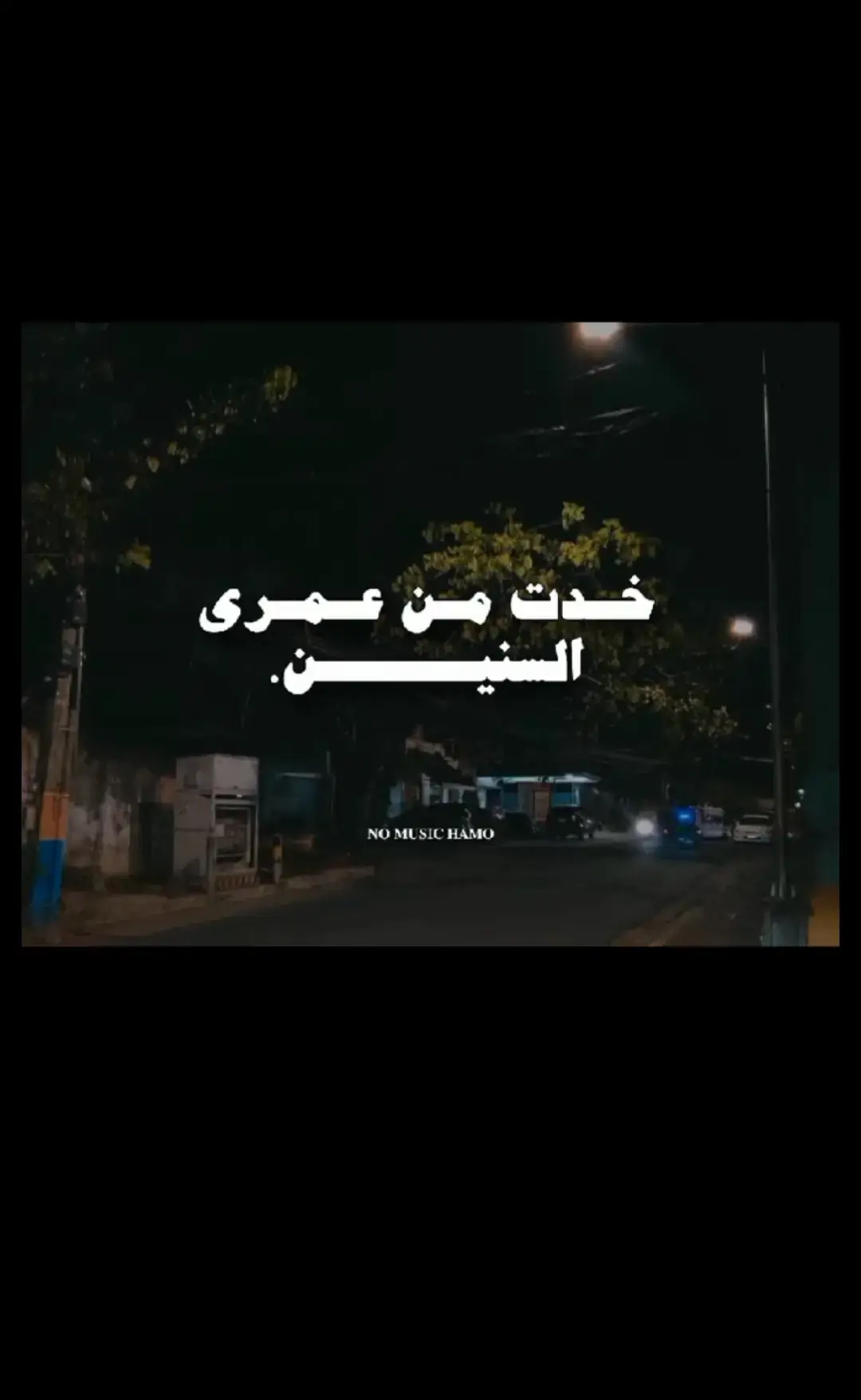 خدت من عمري السنين ☝️💤🎼 #fyyyyyyyyyyyyyyyyyyy #بدون_موسيقى_لحياه_افضل🔇 ##كلام_حزين #وجع_القلب #كلام_حزين 