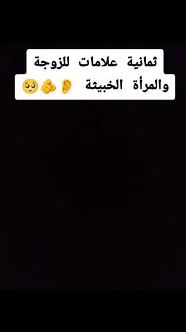 #ثمانية علامات للزوجة والمرأة الخبيثة#اقرأ_معي #نصيحة #الحمدلله_دائماً_وابداً #الله_اكبر #الابذكر_الله_تطمئن_القلوب #كلام_من_القلب #كلام_من_ذهب #موعظة_دينية_مؤثرة#الاسلام #صلوا_على_رسول_الله #videoviral #forpage #explore #views #tik_tok#اكسبلور #ترند #animeedit 