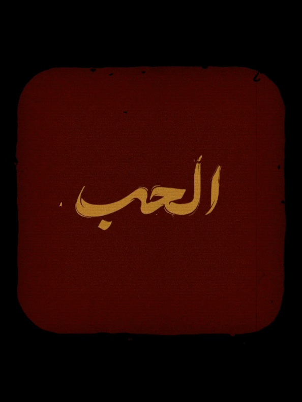 بينت الحب عليا - مياده الحناوي❤️ #ميادة_الحناوي #arabicsong #music #fyp #songs #lyrics #songsedits #songlyrics #lyricsvideo #withoutmusic #بدون_موسيقى #egypt #egyptiansongs #egyptianvibes #oldsongs 