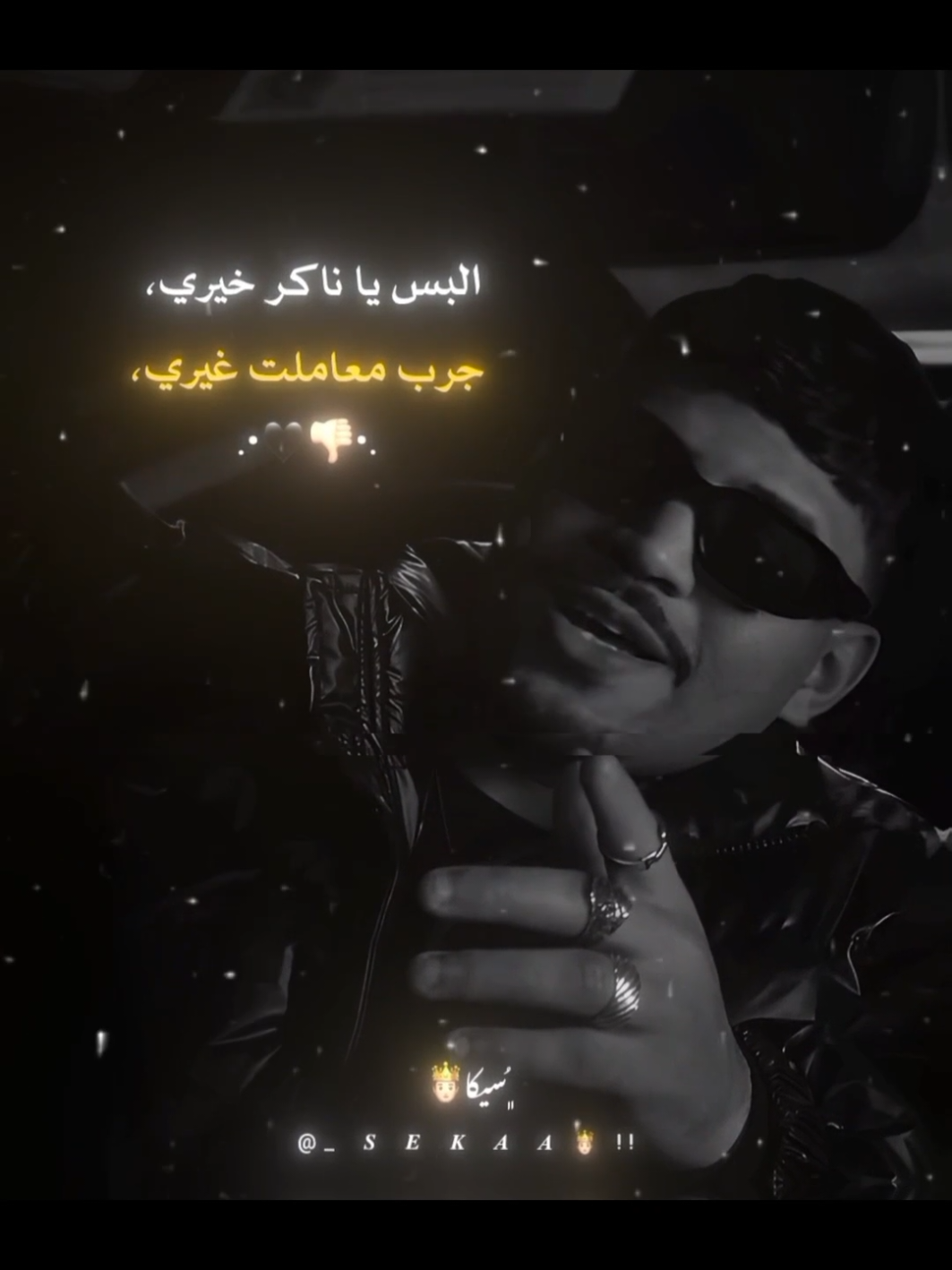 👎🏻🖤. .  .  .  .  #كريم_كريستيانو   #seka🤴🏻 #✨  #سيكا_المتسيط🤴🏻  #سيكا🤴🏻   #سيكا  #كريم_كريستيانو   #مشاهدات_تيك_توك   #حلات_واتس #كريم_كريستيانو  #كريم_كريستيانو #foryou #fyp 