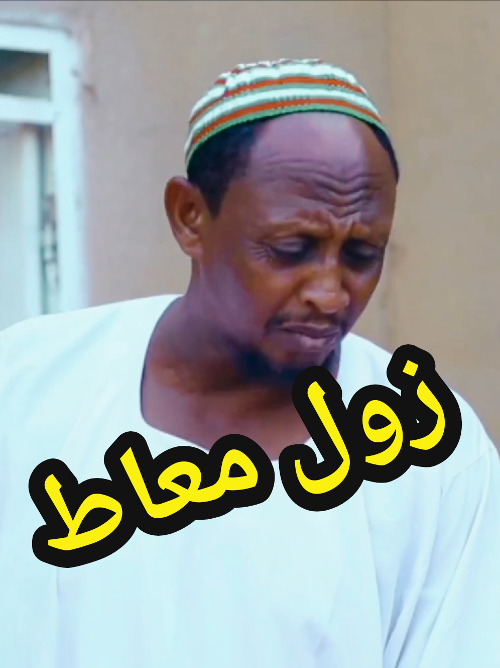 زول معاط #فضيل #الشعب_الصيني_ماله_حل😂😂 #كوميديا_سودانية #مشاهير_تيك_توك 