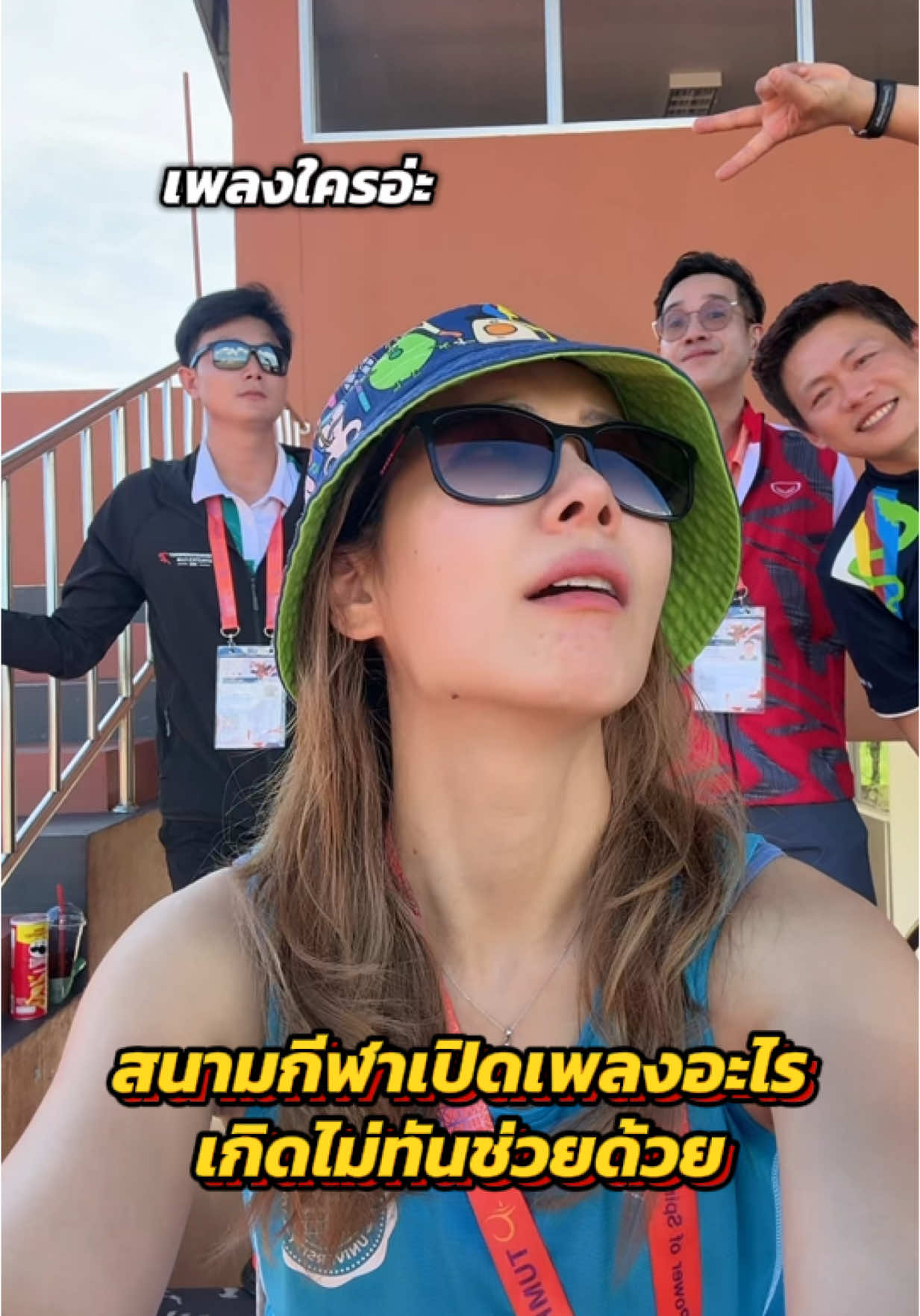 สนามกีฬาเปิดเพลงเก่ามาก #bnk48 #อาจารย์ #tiktokuni #tiktokuniversity #meme #คนไทยเป็นคนตลก #กีฬาบุคลากรมหาวิทยาลัยวลัยลักษณ์ #กีฬาบุคลากร #tiktokviral #tpop 