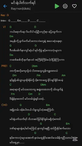 #raymond #ရေမွန် #tryingtocover #မင်းနဲ့ပတ်သတ်ရင် #အမြဲတမ်း၀န်ခံပါတယ်ငါရူးသွပ်တဲ့အကြောင်း🖤 #မင်းနဲ့ပတ်သတ်ရင်guiterchord #fyp #tiktok  #flowအမှားပါပါတယ်🥲 #CapCut 