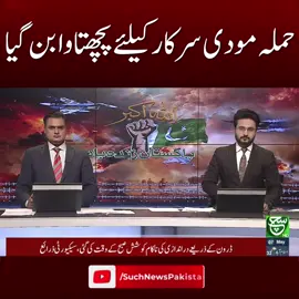 #SuchNews #pakindiawar #Attacking #IndoPakBorder #LineOfControl #suchnews #breakingnews #latestnews #viral #viralvideo #foryou #foryoupage #trendning #pakvsind #pakindwar