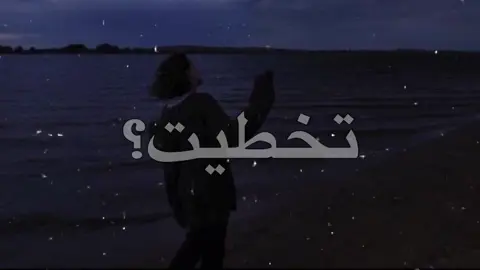 لاتذكروني بحبيبي#fyp #foryou #explore #اغاني_مسرعه💥 #اغاني #الشعب_الصيني_ماله_حل😂😂 
