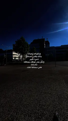 وتتوهم احياناً بأنك بقلب احدهم شيء كبير ولكن يمر موقف يجعلك تضحك على سخافة ظنك .#tik_tok #funny #fpy 