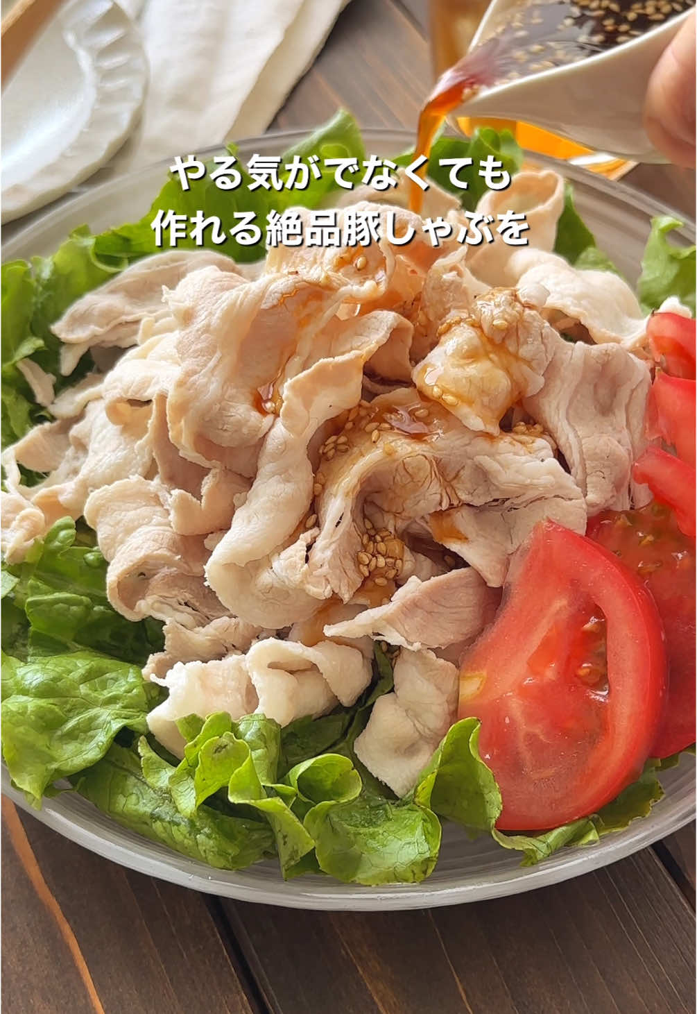 皆さん、連休明け疲れてないですか？⁣ ⁣ 私はやる気ゼロで眠いです😪⁣ ⁣ そんな連休明けのやる気ゼロでもできる⁣ 簡単豚しゃぶを作りました😊⁣ ⁣ ぱぱっと出来て、食欲がないときでも食べれるのでぜひ作ってみてね💞🤭⁣ ⁣ ⁣ ┈┈┈┈┈┈┈┈┈┈┈┈┈┈┈┈┈⁣ ⁣ ⁣ 🍓材料 　2人分 10分⁣ ⁣ 豚バラ肉薄切り 200g⁣ サニーレタス　適量⁣ トマト　1/2個⁣ 酒　大さじ１⁣ 塩　小さじ１⁣ Aしょうゆ　大さじ２⁣ Aレモン汁　大さじ１と1/2⁣ Aおろししょうが　小さじ１/2⁣ A砂糖　小さじ2⁣ Aごま　小さじ１/2⁣ Aごま油　小さじ1
⁣ ⁣ ┈┈┈┈┈┈┈┈┈┈┈┈┈┈┈┈┈⁣ ⁣ ⁣ 🍓作り方⁣ ⁣ ①    レタスは食べやすい大きさにちぎって、水に晒す。トマトはくし切りにする。豚肉は大きめであれば切る。⁣ ⁣ ②    鍋に湯を沸かし、酒、塩を入れて沸騰させる。⁣ ⁣ ③    煮立ってきたら弱火にして、豚肉を２、３枚ずつ入れて、色が変わったらざるにあげてそのまま冷ます。⁣ ⁣ ④    器にレタスを盛り付けて混ぜ合わせたAをかける。⁣ ⁣ ┈┈┈┈┈┈┈┈┈┈┈┈┈┈┈┈┈⁣ ⁣ 🍓ᴾᴼᴵᴺᵀ⁣ ⁣ ⁣ ・肉は一度にたくさん入れずに、数枚ずつ入れて端で混ぜる。⁣ ⁣ ・レモン汁は酢で代用も可能です。⁣ ⁣ ・お好みで、きゅうりやもやしなどを足しても。
⁣ ⁣ ⁣ ┈┈┈┈┈┈┈┈┈┈┈┈┈┈┈┈┈⁣ ⁣ 🫧新刊発売のおしらせ🫧⁣ ⁣ ⁣ 「子どもがどんどんおかわりするレシピ」⁣ 宝島社より⁣ 全国書店、Amazon、楽天ブックスにて好評発売中です✨️⁣ 新作を含む178品でどれも好評で人気だったレシピを沢山盛り込んだ1冊になってます💭⁣ 献立から主食、主菜、副菜にスープ。⁣ そしてお子さんと作れるスイーツレシピまで🍰⁣ ⁣ 本当に本当に選りすぐりのレシピを厳選した一冊なのでぜひ✨🩷ྀི⁣  ⁣ 詳しくはストーリーのハイライトに載ってます🐰⁣  ⁣ ┈┈┈┈┈┈┈┈┈┈┈┈┈┈┈┈┈⁣ ⁣ ⁣ #おすすめ #簡単レシピ #連休明け #豚しゃぶ #冷しゃぶ 
