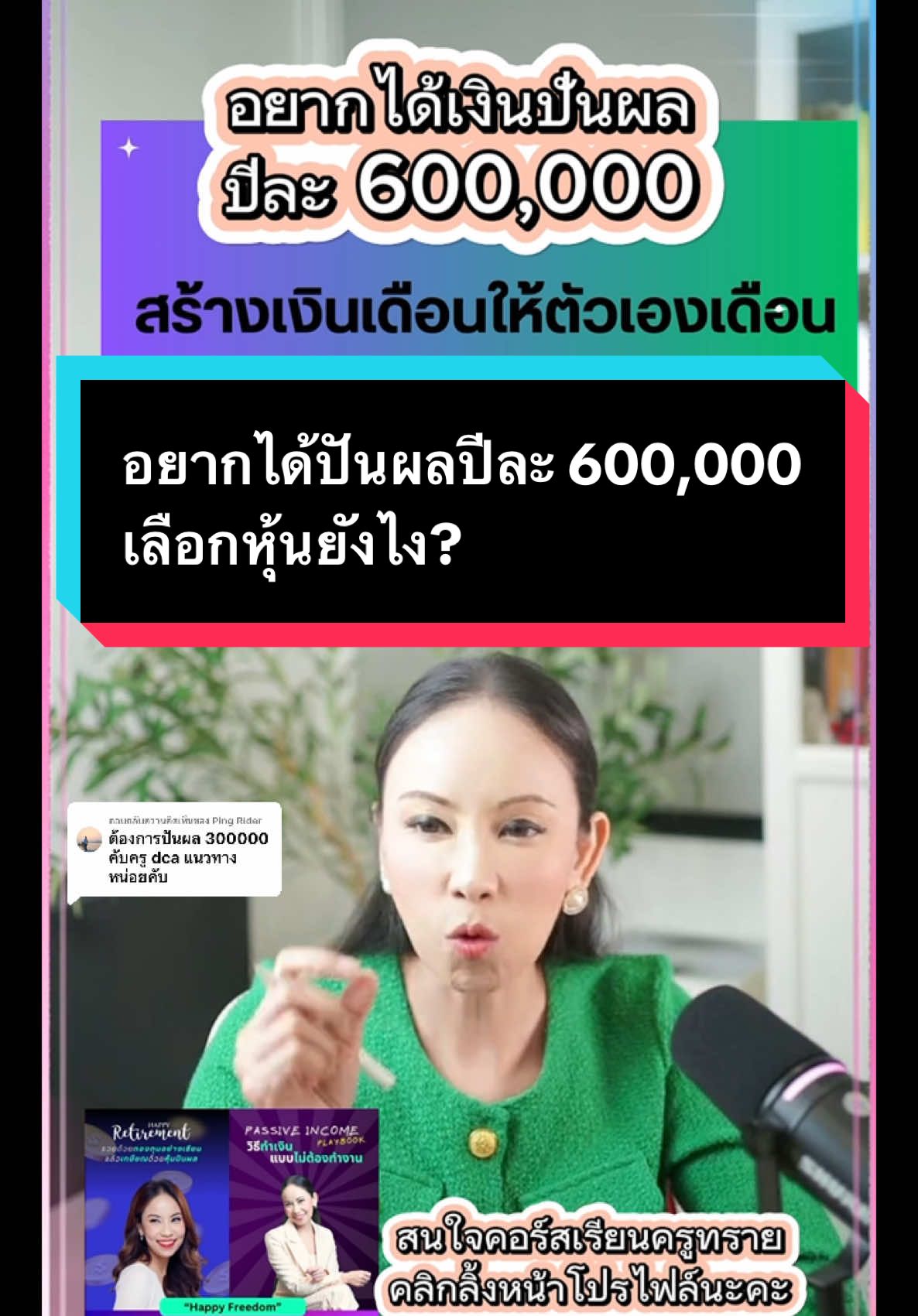ตอบกลับ @Ping Rider อยากได้ปันผลปีละ 600,000 เลือกหุ้นยังไง? #tiktokuniversity #tiktokuni #tiktokการเงิน #เกษียณสําราญ #วางแผนการเงิน #วางแผนเกษียณ #sinefine #sinefinechannel #อาหารสมอง #สอนการเงิน #อาหารสมองtiktok #หุ้นปันผล #ตลาดหุ้นไทย #ตลาดหลักทรัพย์ #ตลาดหลักทรัพย์แห่งประเทศไทย #tiktokสายการเงิน 