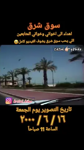 افتتح سوق شرق الشيخ جابر الأحمد الصباح في 30 سبتمبر 1998، ومساحة السوق 55 ألف متر مربع وبلغت كلفته 35 مليون دينار كويتي، وكانت مدة إنشائه سنتين ونصف، ويضم المشروع 70 محل و20 مطعم للوجبات السريعة وثلاثة دور عرض للسينما، ويتحوي على رصيف مائي يسع 365 مرسى. #الكويت🇰🇼 