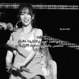 #rell #really #عبارات_كيبوب🌟 #عبارات_كيبوب #اقتباسات_كيبوب #fyp #fypシ゚ #دعم #دعمكم #karina #aespa #jealous #مالي_خلق_احط_هاشتاقات #مالي_خلق_احط_هاشتاقات🧢 #fyppppppppppppppppppppppp #احبك 