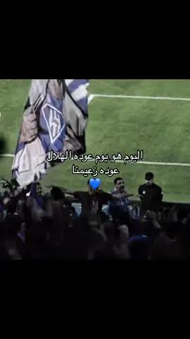 اول مباره بقياده الشلهوب ياربب🤲🏻💙#الهلال #allah 