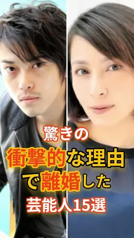 【これはヤバい】衝撃離婚劇15連発！原因を全部まとめてみた #芸能人 #雑学 #shorts #いとこ #親戚